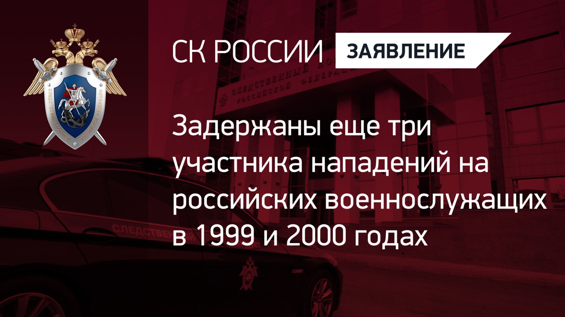 Задержаны еще три участника нападений на российских военнослужащих в 1999 и 2000 годах