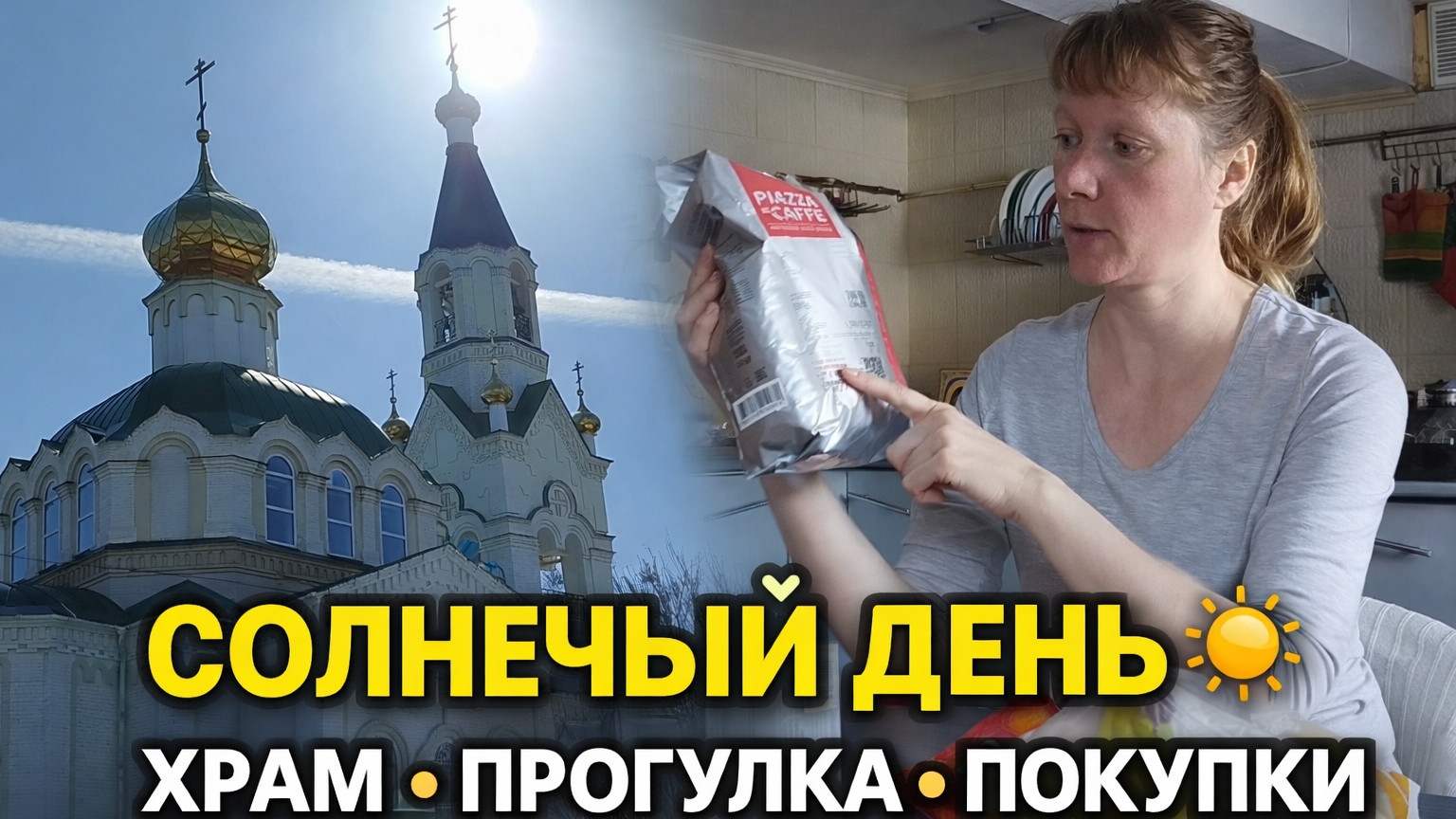 Солнечный день 🌞 Храм, прогулка и покупки | Лена и Лера