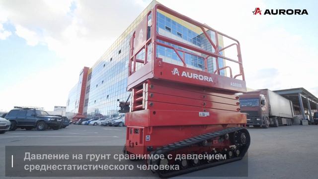 Гусеничный ножничный подъемник ASC0808 (Aurora)