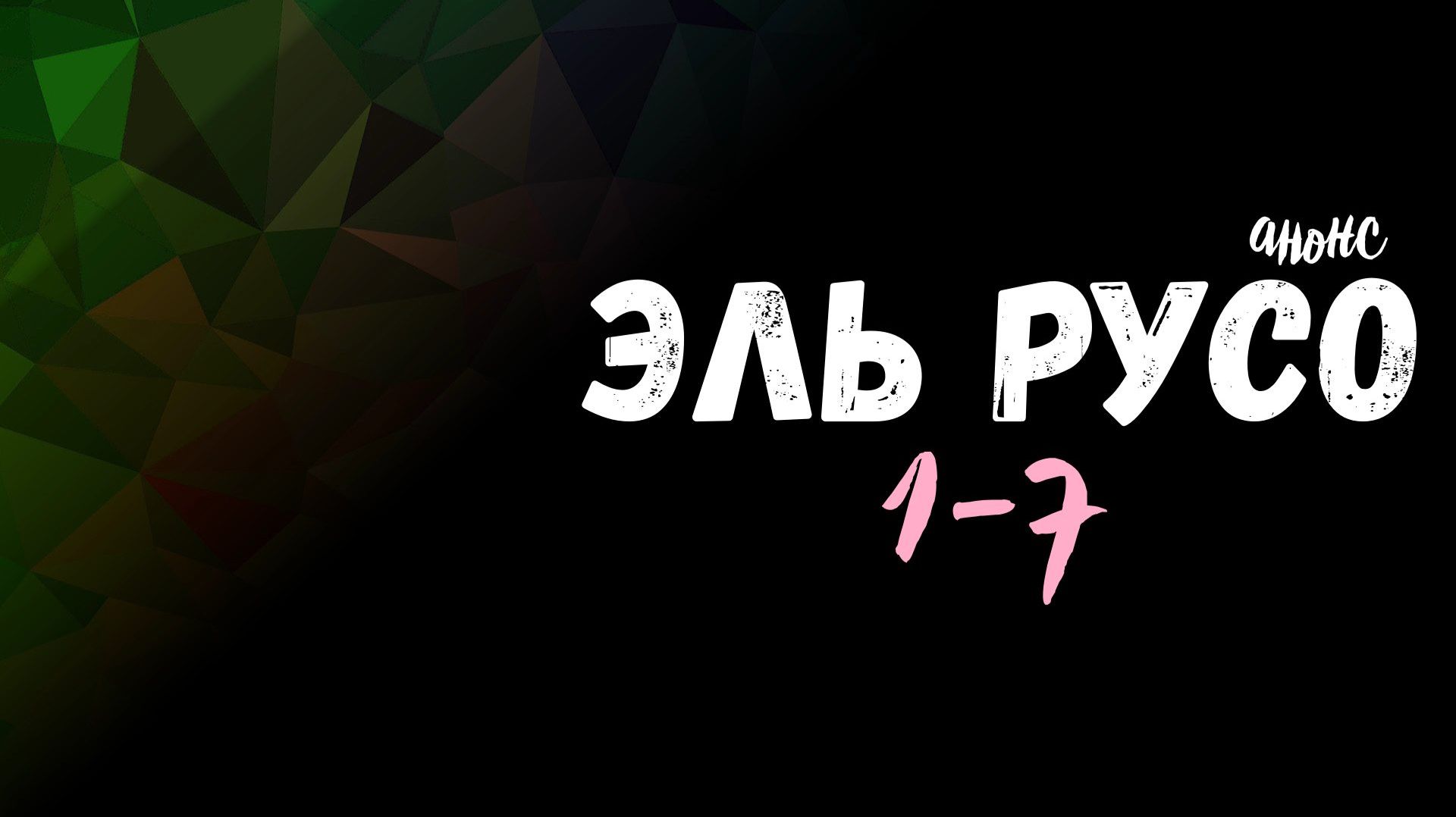 Эль Русо 1-7 серия - Анонс
