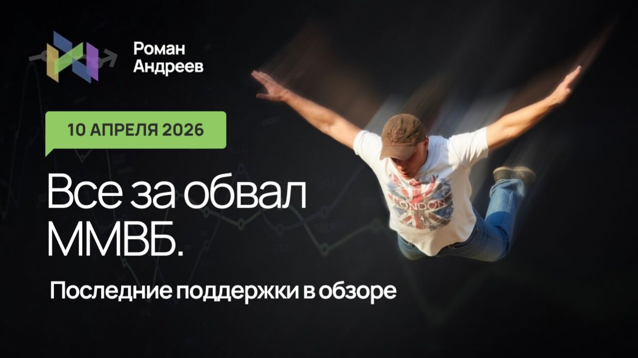 10.04.2026 Какие уровни удерживают ММВБ от обвала? Подробнее в обзоре!