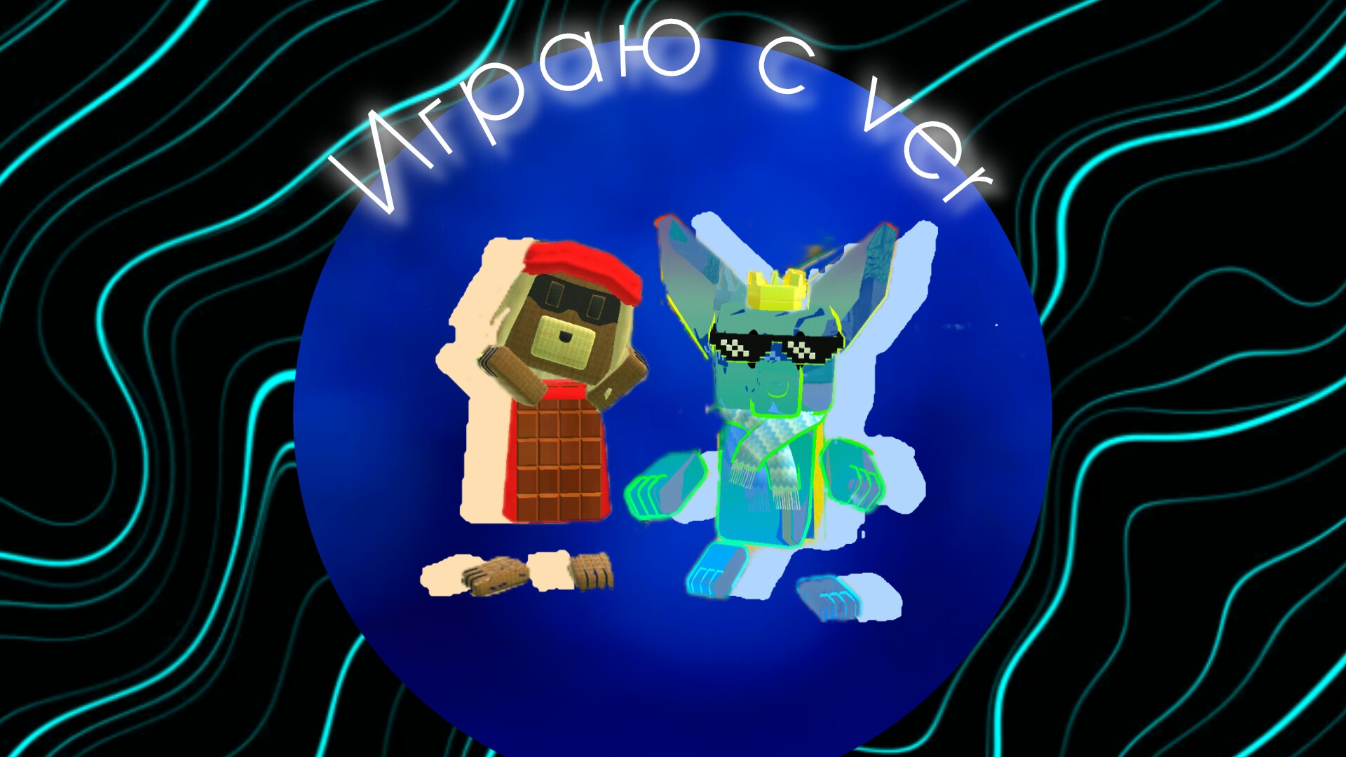 🤝КОЛАБА с VER🤝