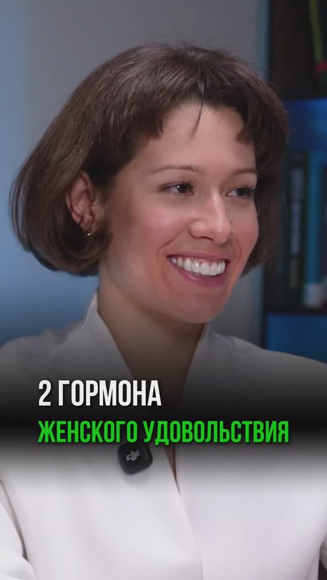 2 ГОРМОНА ЖЕНСКОГО УДОВОЛЬСТВИЯ
Врач высшей категории
Греков Евгений Александрович —
андролог, уроло