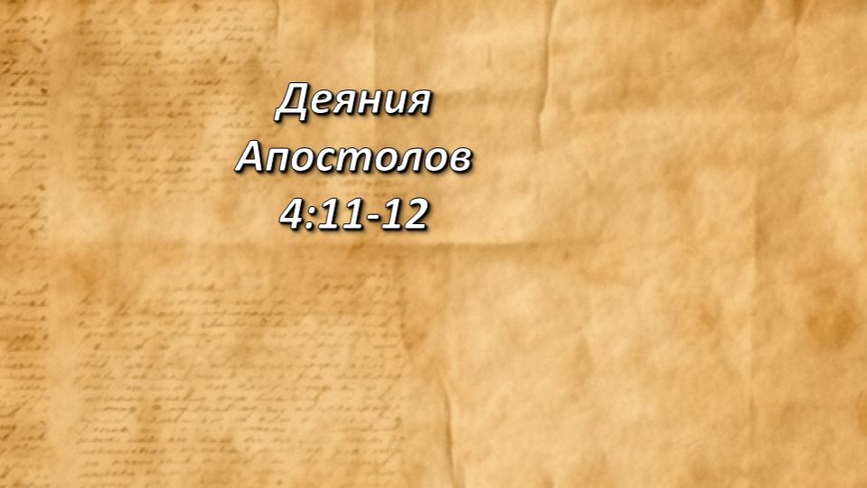 Стих дня. Деяния Апостолов, 4;11-12.