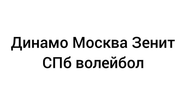Динамо Москва - Зенит Санкт-Петербург. Счёт в серии 2:1.