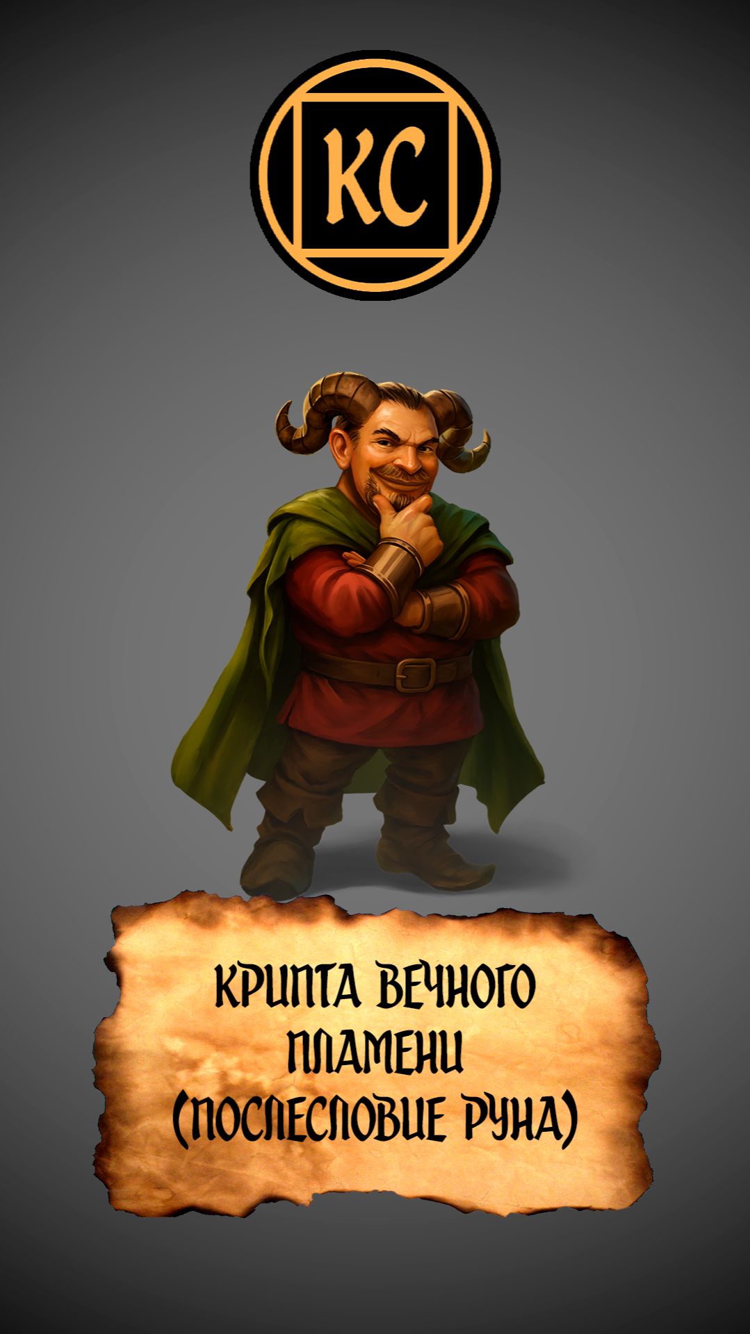 Рейнджер стал монахом в ДНД.