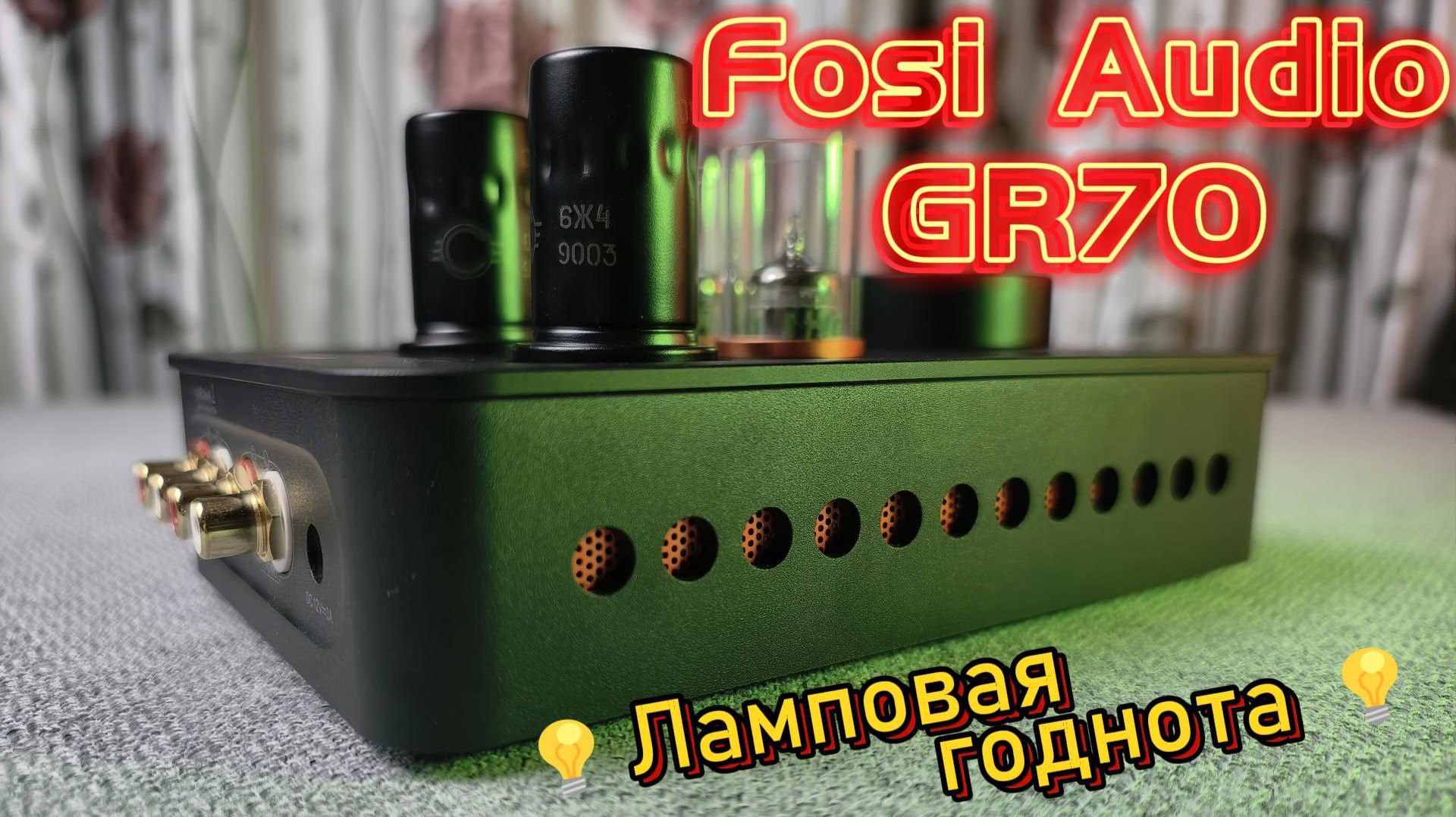 Fosi Audio GR70 - 💡Ламповая годнота💡