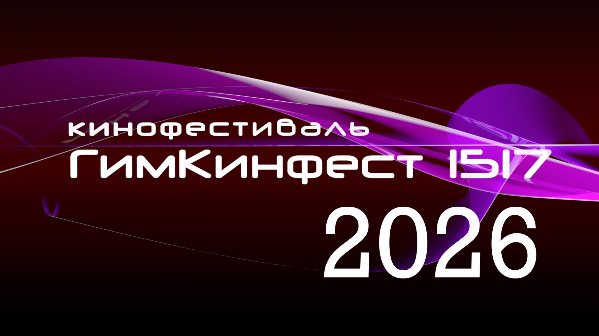 ГИМКИНФЕСТ 2026 (Кинофестиваль)