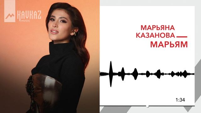 Марьяна Казанова - Марьям | KAVKAZ MUSIC