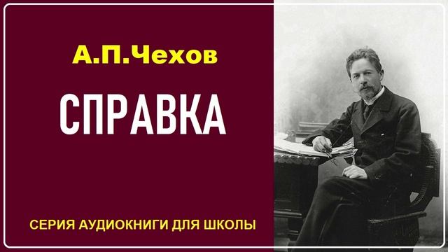 Рассказ А.П. Чехова «СПРАВКА». Аудиокнига