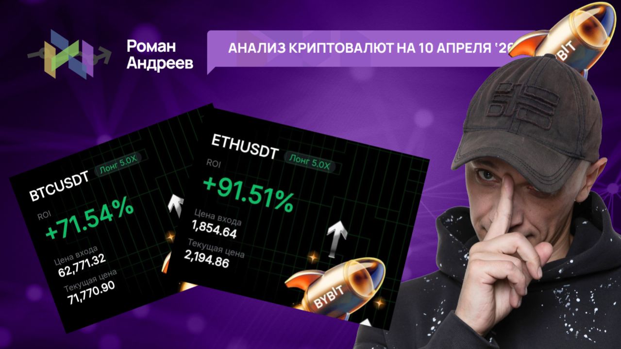 Обзор криптовалют от 10.04.2026 | Роман Андреев