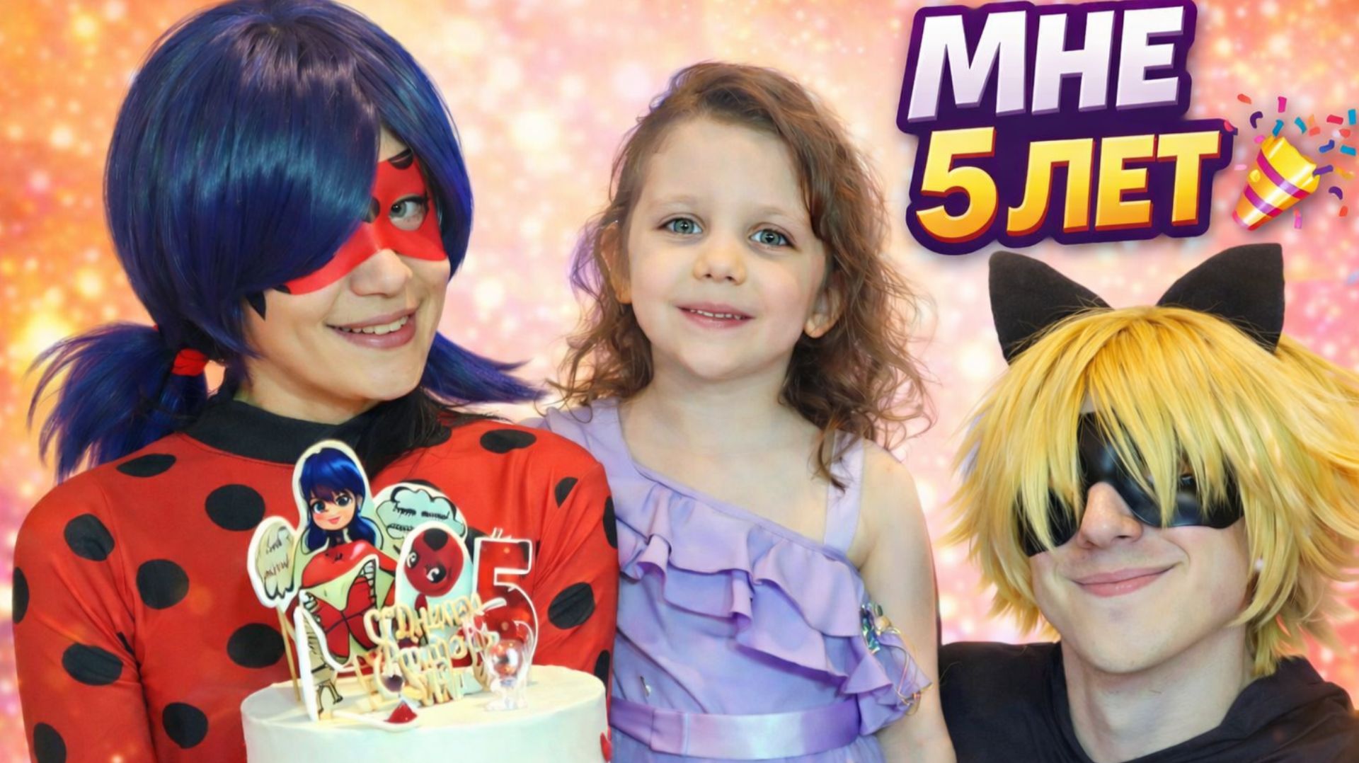 Мне 5 лет 🎉 Лучший день 😍