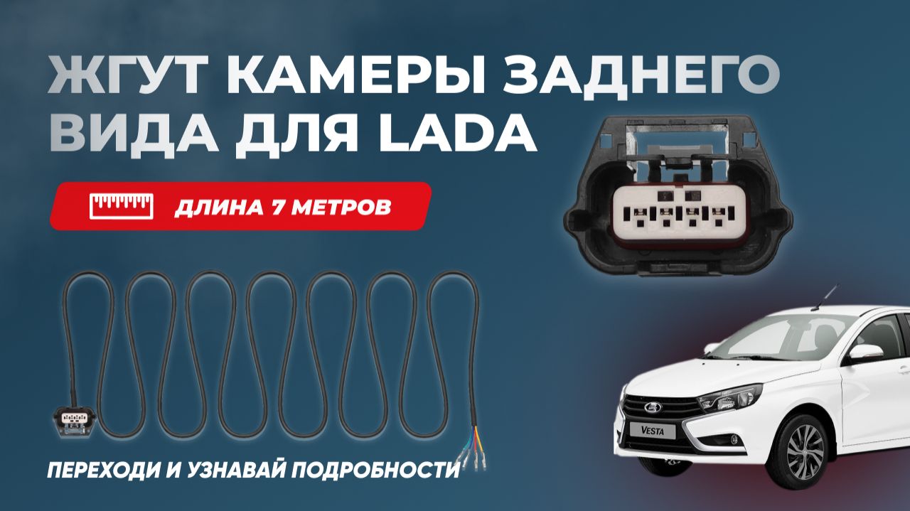 Жгут проводов подключения камеры заднего вида LADA Vesta / Granta / Largus / Iskra