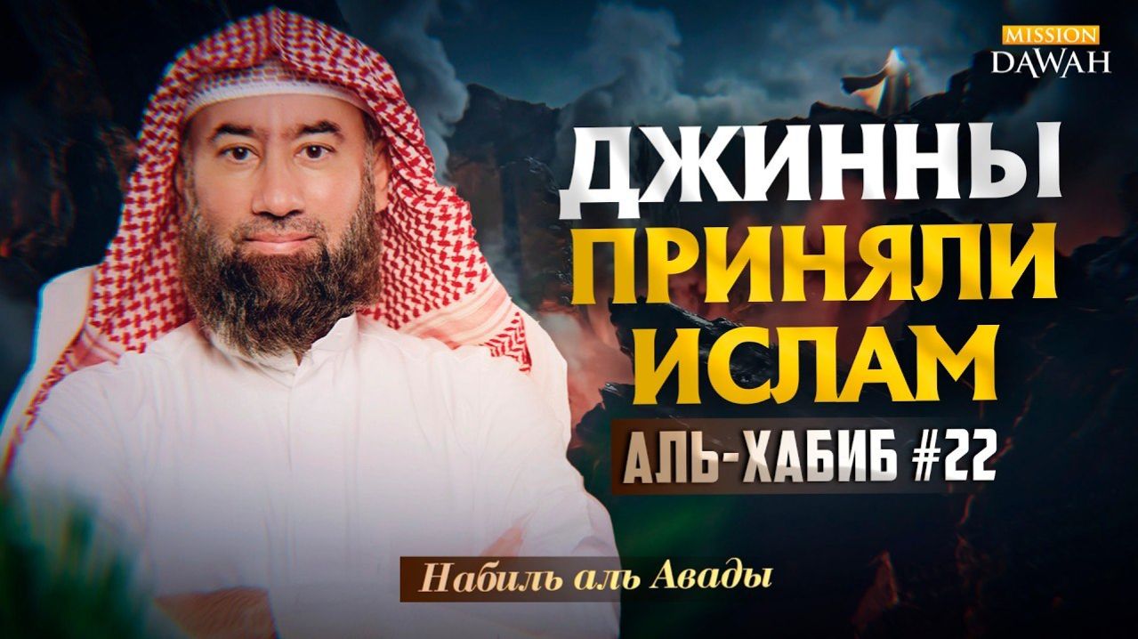 Аль-Хабиб (Любимец) #22 - Как Джинны приняли Ислам | Шейх Набиль аль-Авады