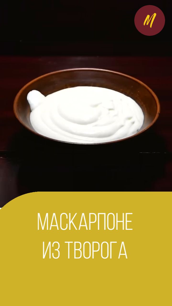 Маскарпоне-эконом или бюджетный домашний маскарпоне из творога. Мальковский Вадим