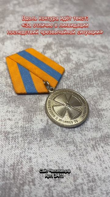 Медаль «За отличие в ликвидации последствий ЧС»