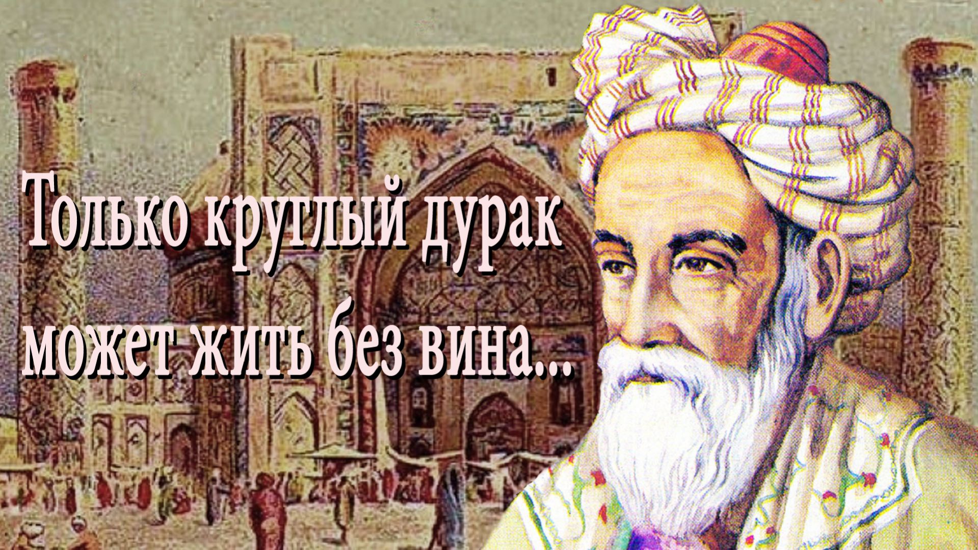 Омар Хайям. Рубаи