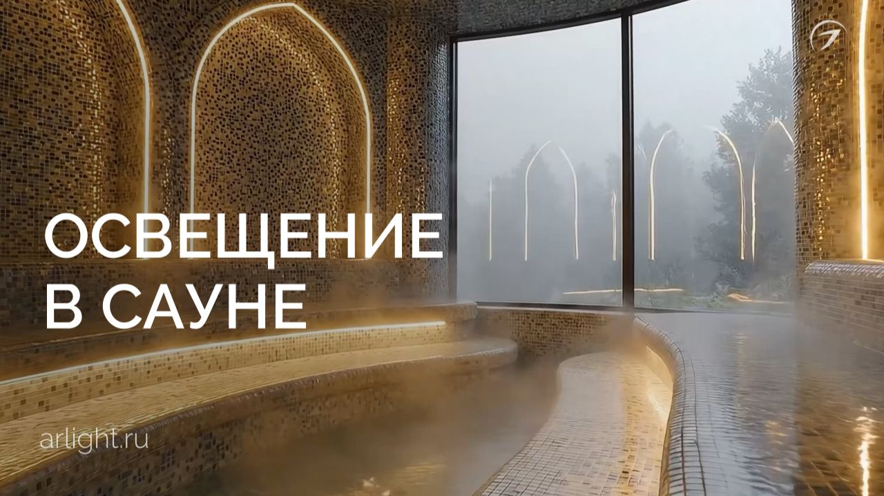 Освещение в саунах