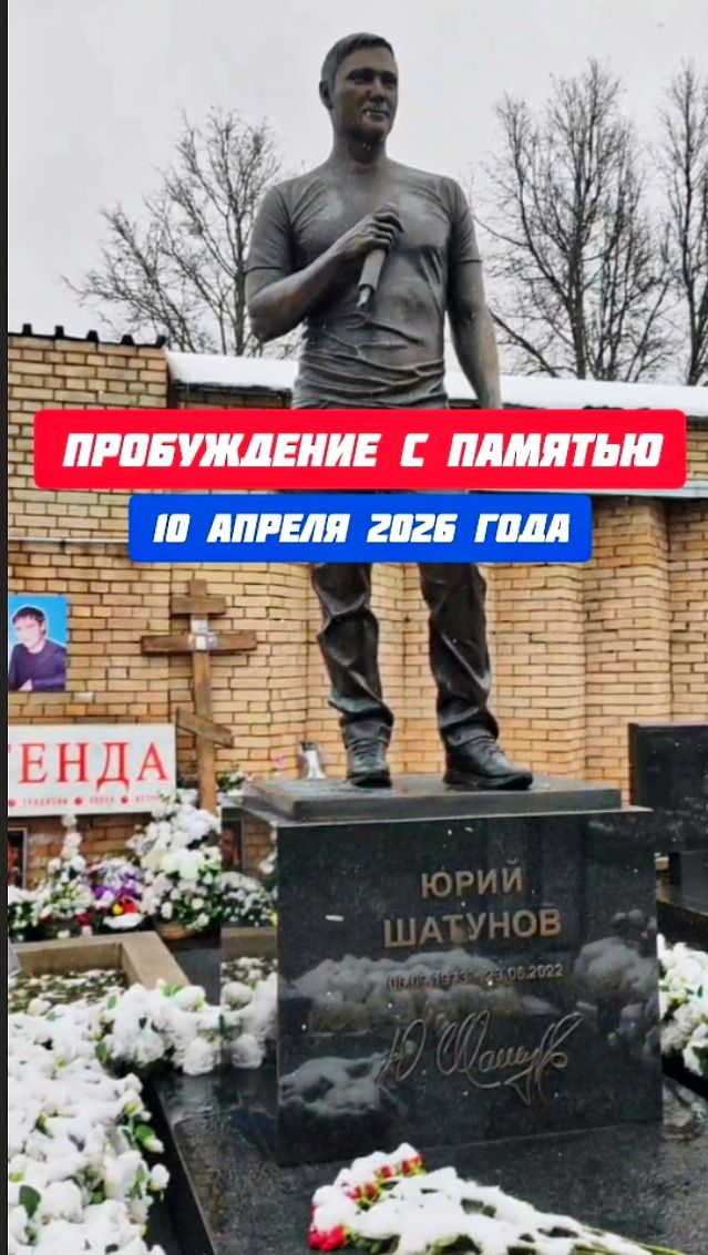 Утренняя грусть: место скорби по Юрию Шатунову