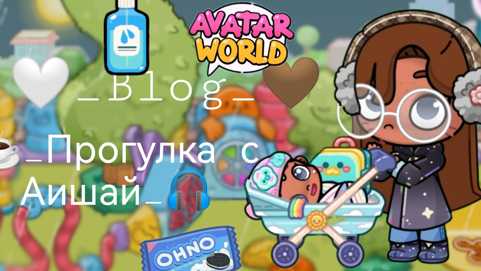 🤍Blog 🤎 ☕_Прогулка с Аишей_🎧 _Avatar would_Nastya aw _Aw