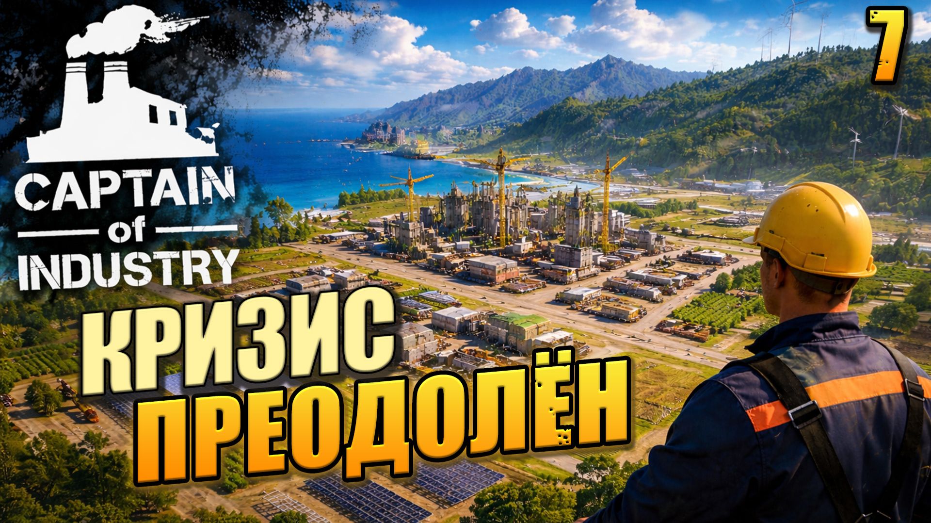 Кризис преодолён, Captain Of Industry, 7 серия