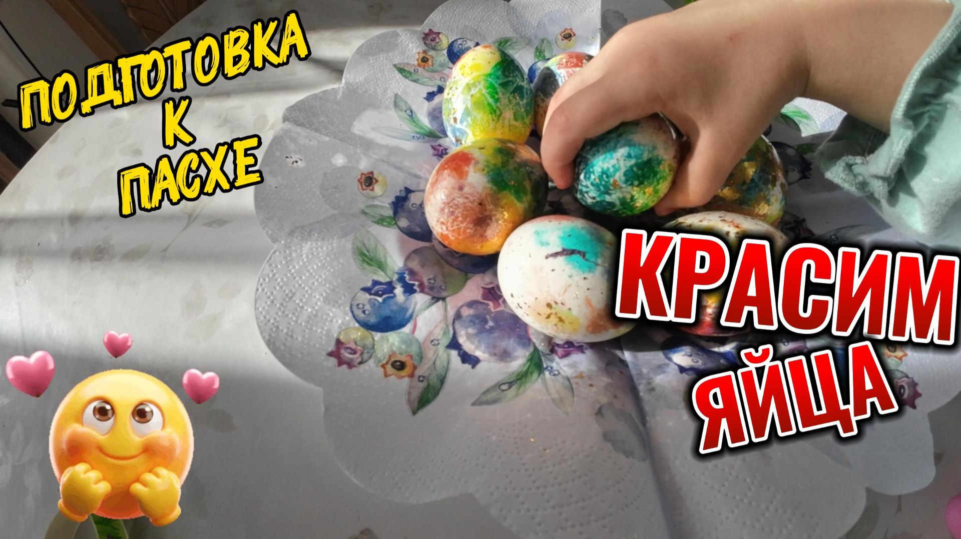 ПАСХА КРАСИМ ЯЙЦА
