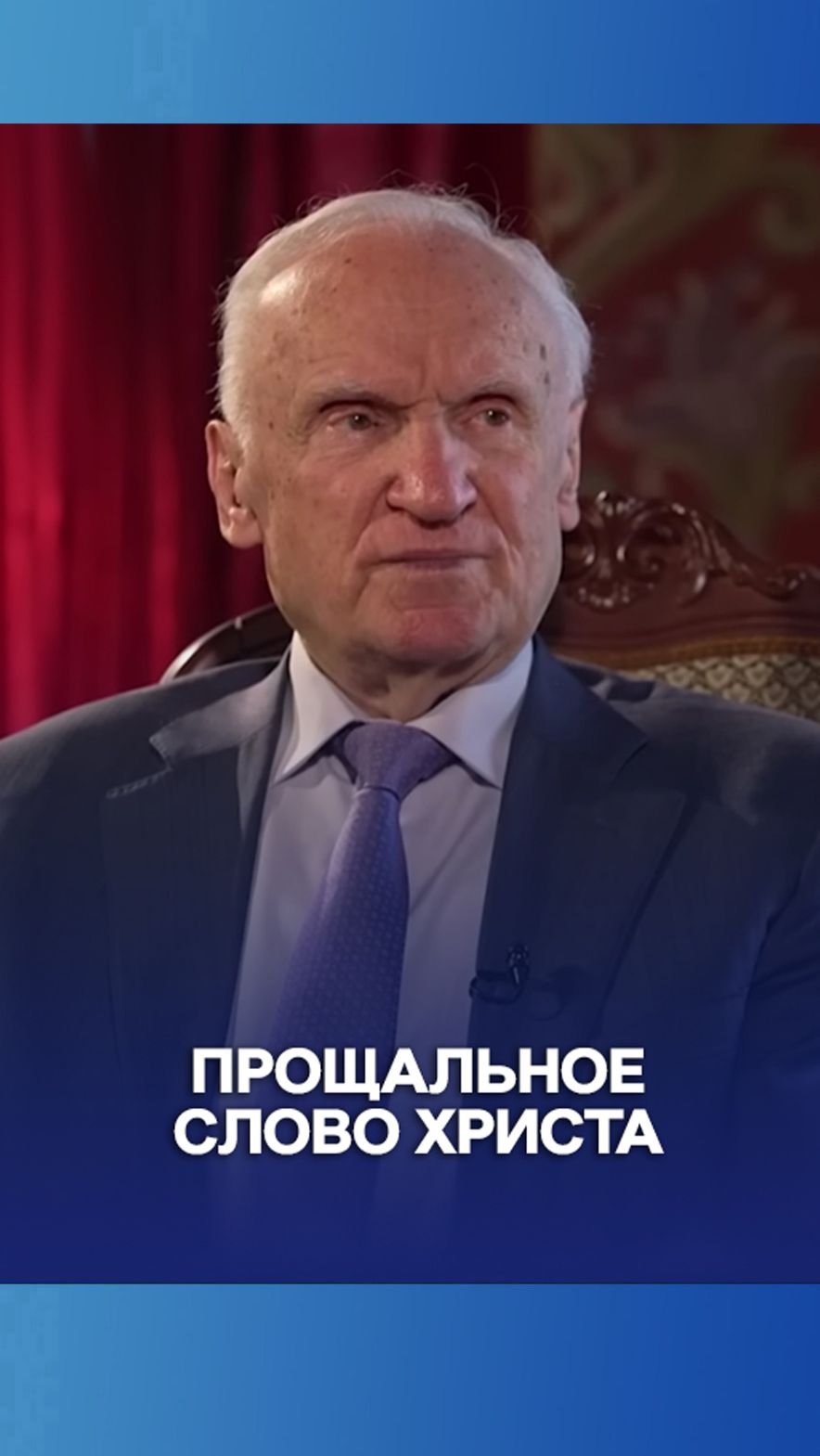 Прощальное слово Христа / А.И. Осипов