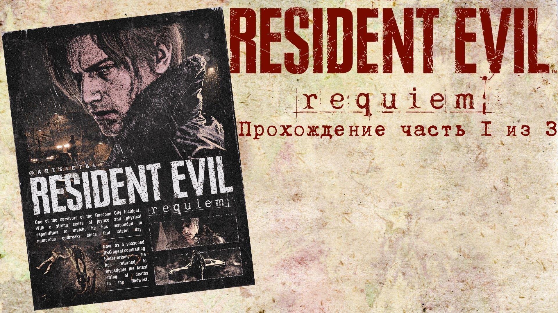 Resident Evil Requiem, Обитель зла, Прохождение Часть 1 из 3, П.К. Full HD
