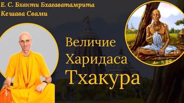 Величие Харидаса Тхакура / ББ Кешава Свами