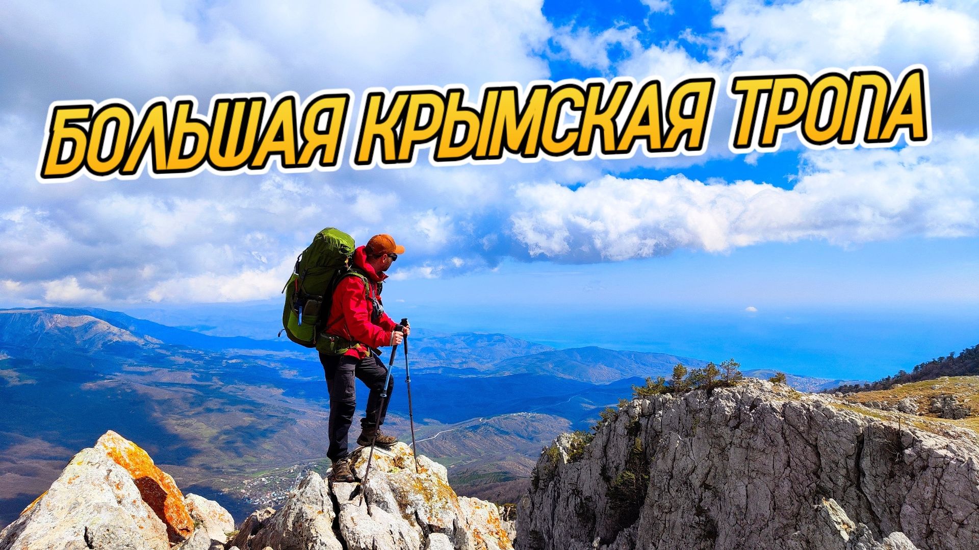 (НЕ)СКАЗОЧНЫЙ ПОХОД по Крыму. Большая Крымская тропа