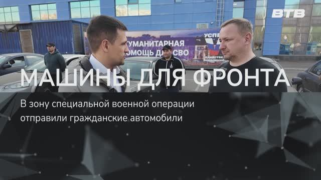 МАШИНЫ ДЛЯ ФРОНТА