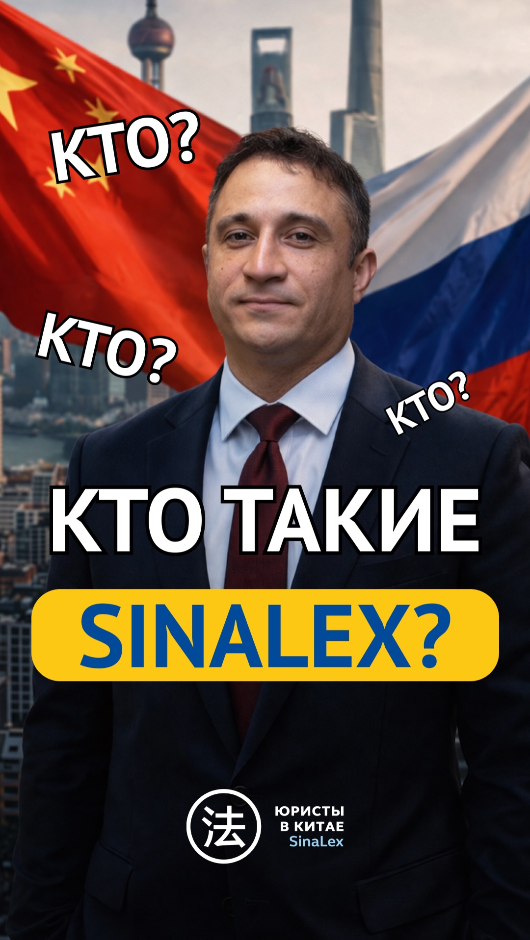 Кто? Кто? Кто? Кто такие SinaLex?