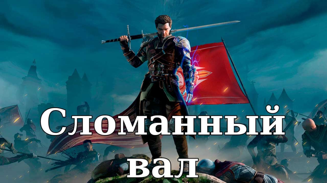 Of Ash And Steel. Сломанный вал. Зов стихии