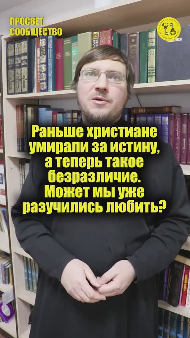 Раньше христиане умирали за истину, а теперь такое безразличие. Может мы уже разучились любить