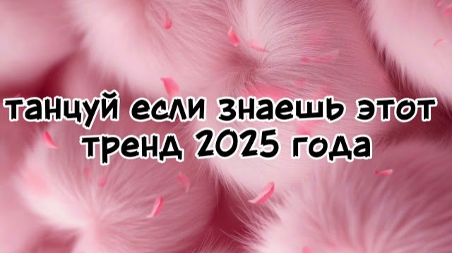 танцуй если знаешь этот тренд 2025 года