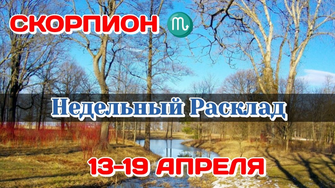 СКОРПИОН♏ Недельный расклад 13-19 АПРЕЛЯ/Таро Прогноз/Сферы жизни