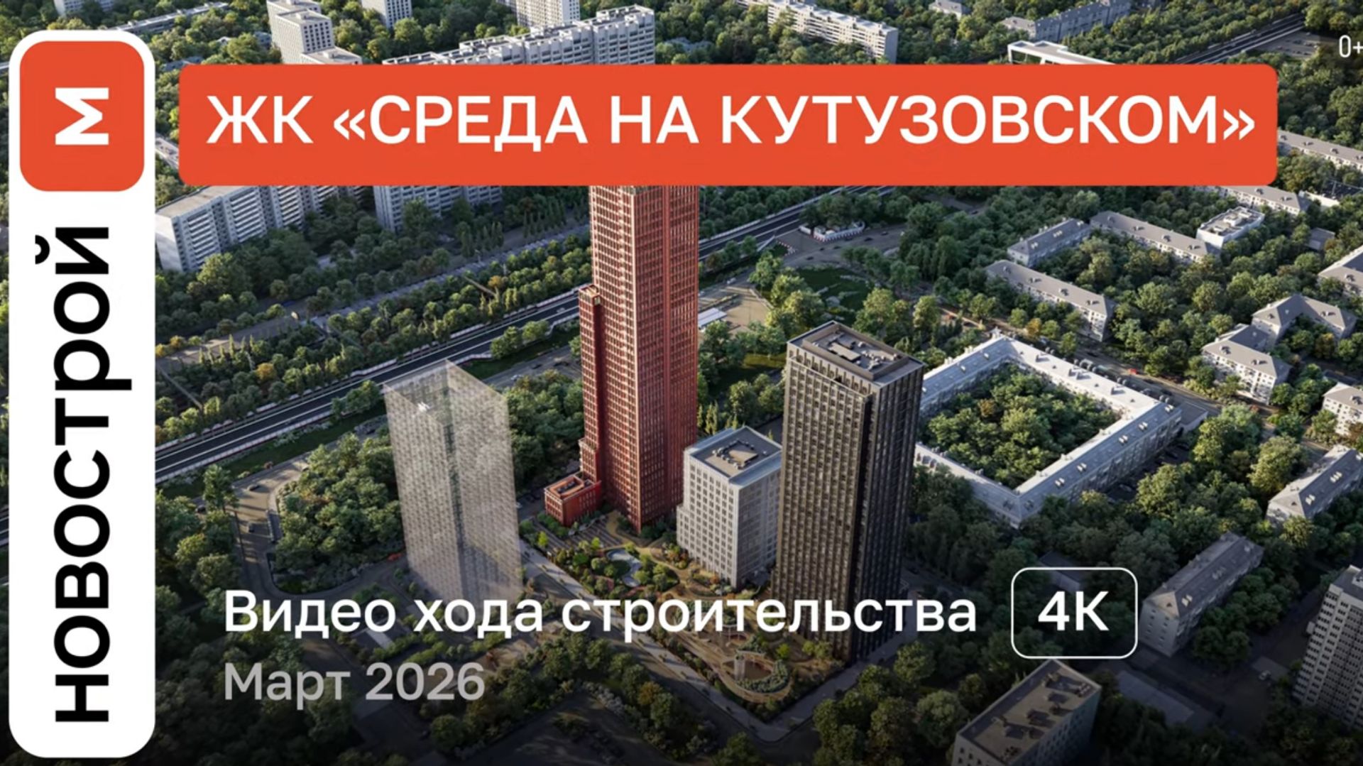 Обзор ЖК «Среда на Кутузовском» / Ход строительства / март 2026 г.