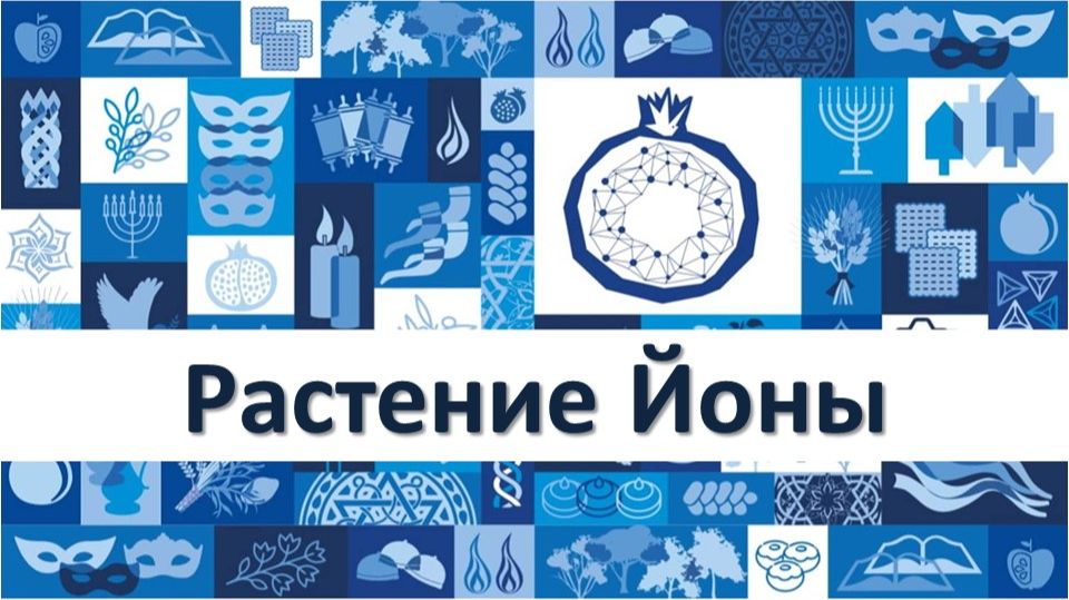 Эстер Черновол. Растение Йоны: тыква или клещевина?