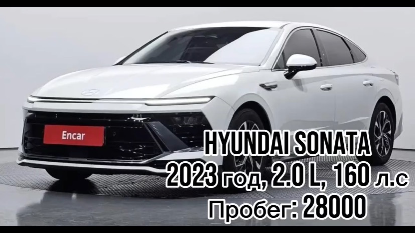✍️ ДОСТУПЕН К ПОКУПКЕ В КОРЕИ ✅  Hyundai Sonata  🔴год 2023 🔴2.0 л, 160 л.с 🔴пробег 28000