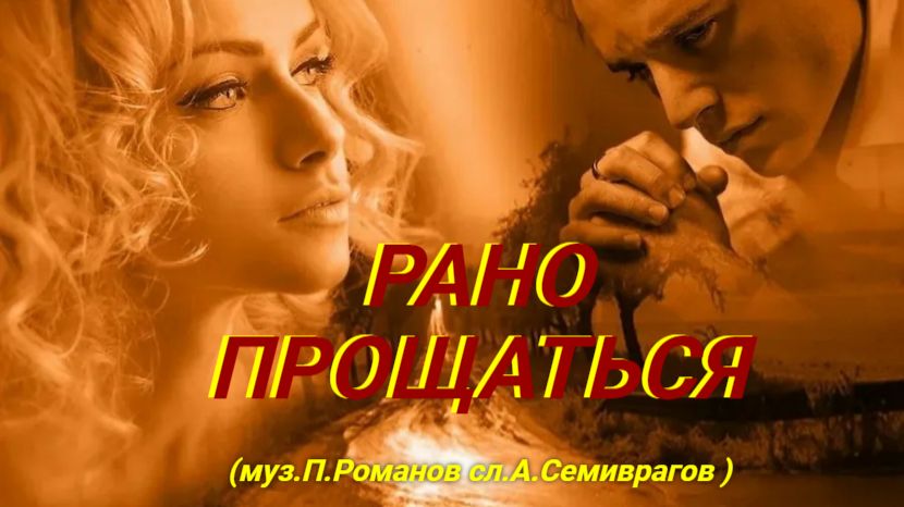 Александр Сысоев  РАНО  ПРОЩАТЬСЯ  ( муз. П.Романов  сл.А .Семиврагов )
