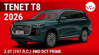 Tenet T8 2026 2.0T (197л.с) 4WD DCT Prime - видеообзор
