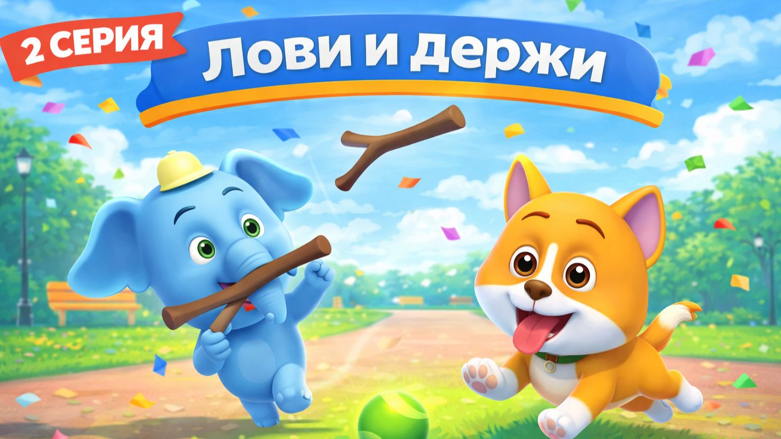 Лови и держи | Мультики для детей