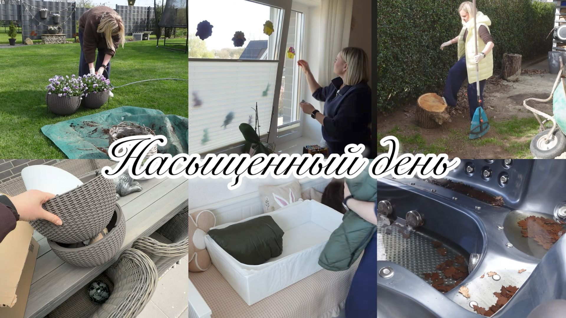VLOG🇩🇪: МНОГО ПЕРЕДЕЛАЛА ДЕЛ🏠УБРАЛА КУРТКИ/ ПОМЫЛА ОКНА 🪟 НОВЫЕ КАШПО🌺