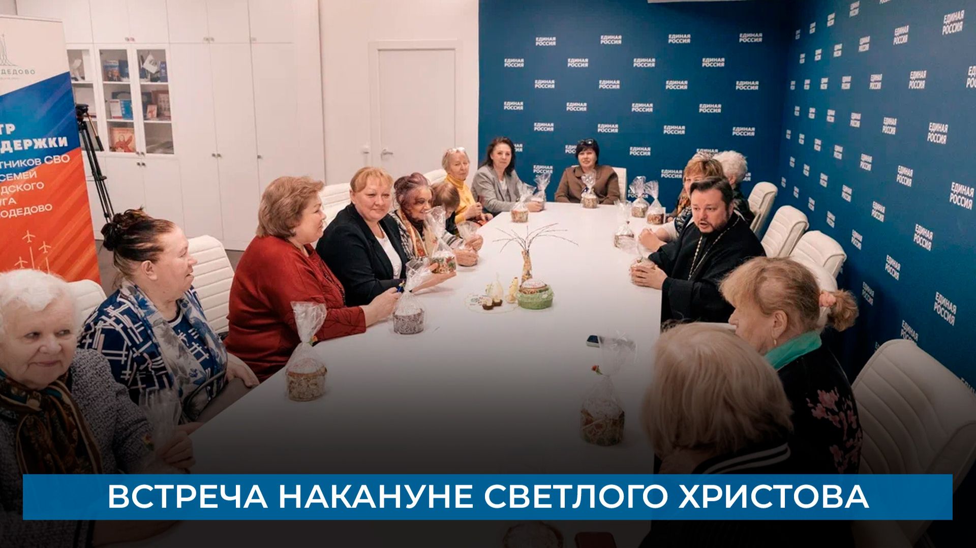 Встреча накануне Светлого Христова Воскресения