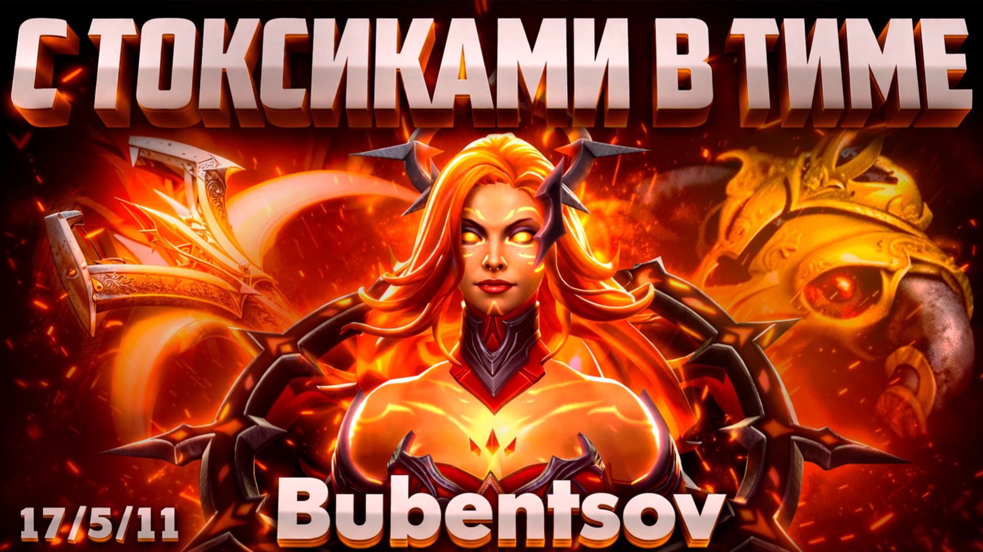 БУБЕНЧИК НА ЛИНЕ ИГРАЕТ С ТОКСИКАМИ В ДОТА2 / LINA DOTA2