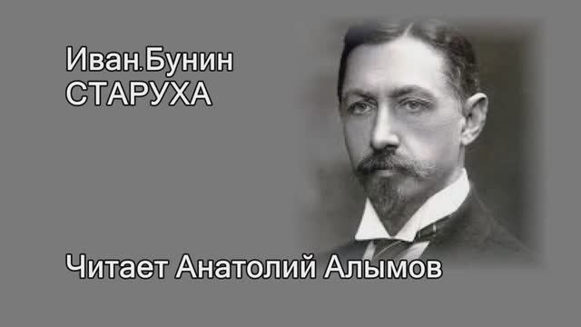 «Старуха». И. Бунин. Читает Анатолий Алымов. Аудиокнига