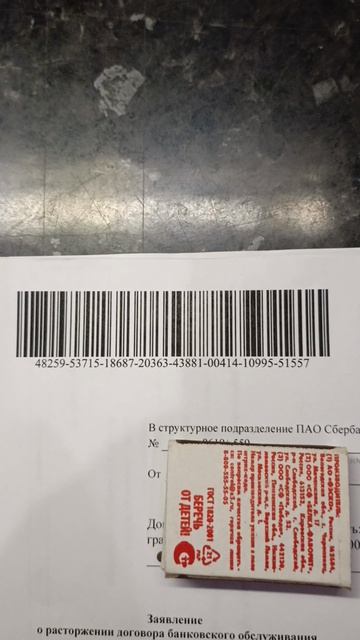 ПАО Сбербанк № 8619/559 г. Армавир Новороссийская ул., 72Б, штрихкод на документах «Украина»