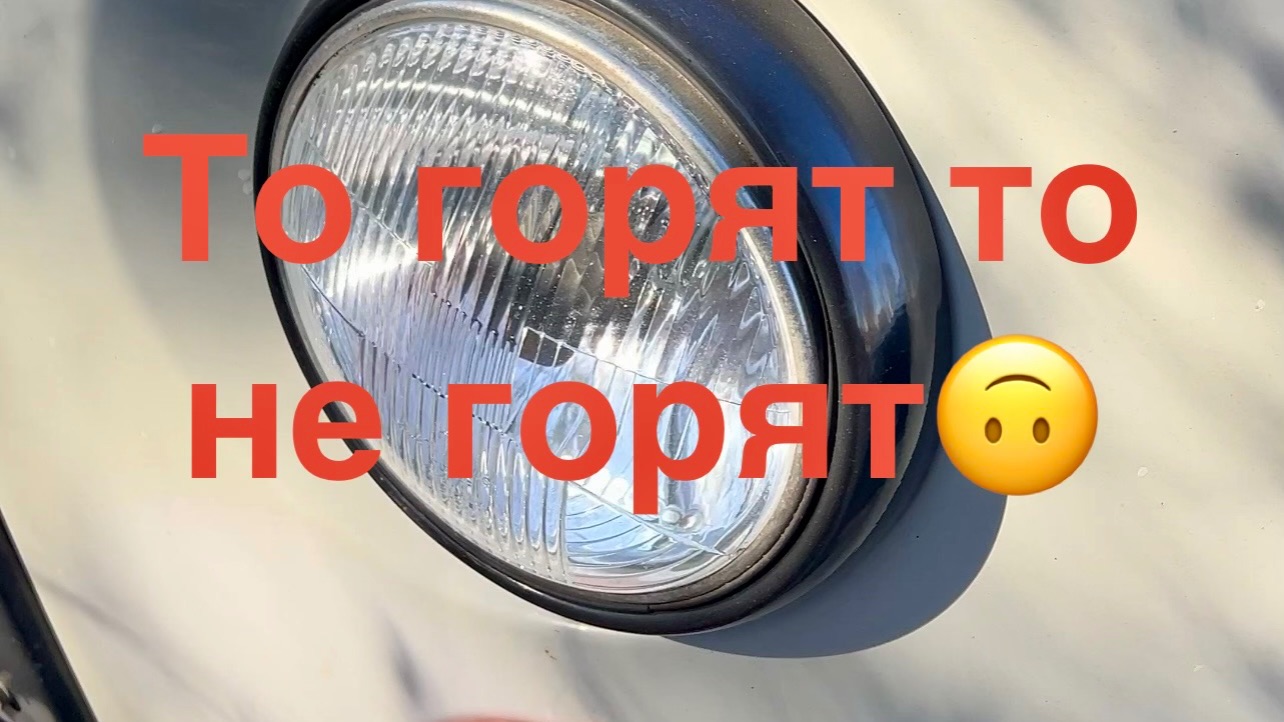Фары на УАЗ буханке не горят или горят всегда