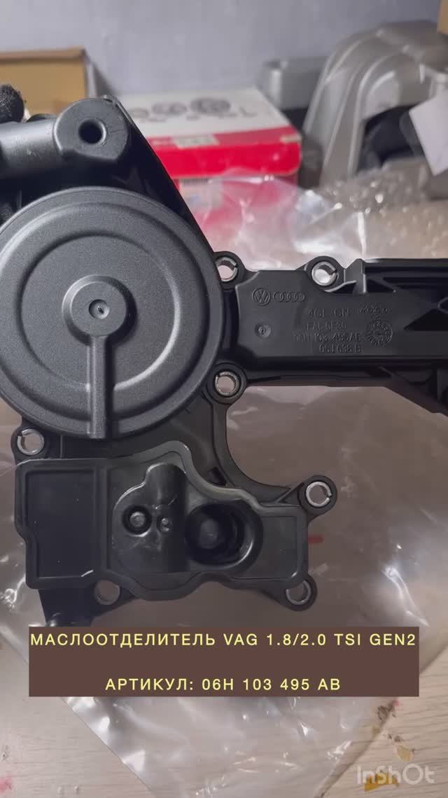 Маслоотделитель для VAG с двигателями 1.8/2.0 TSI Gen2. Артикул: 06H 103 495 AB