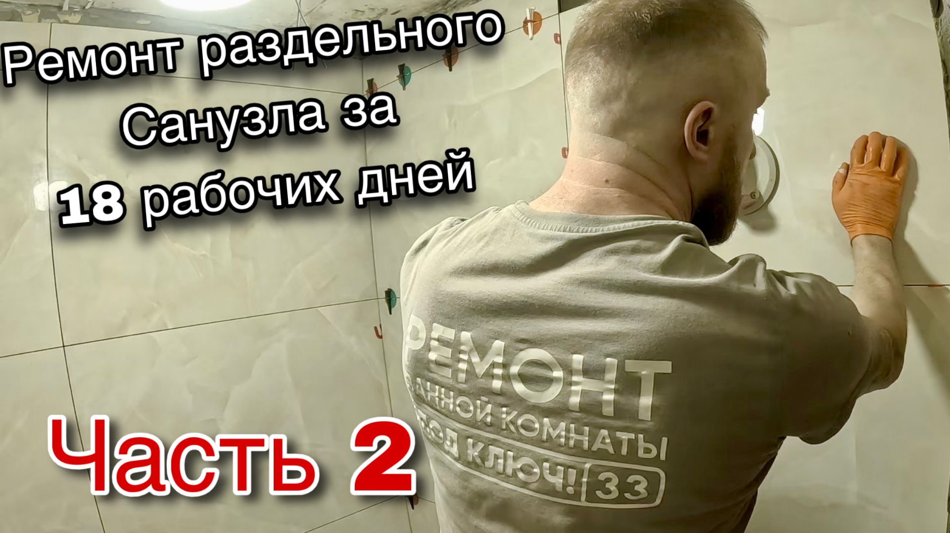РЕМОНТ САНУЗЛА ЗА 18 ДНЕЙ